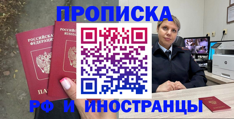 прописка в Балашове